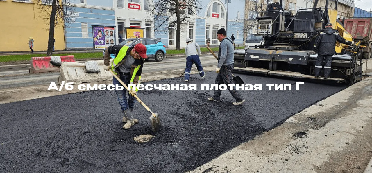 А/б смесь песчаная плотная тип Г